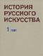 История русского искусства. В двух томах. Том 1