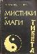 Мистики и маги Тибета