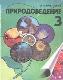 Природоведение 3 класс