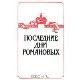 Последние дни Романовых