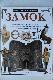  Замок ..