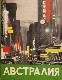Австралия