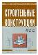 Строительные конструкции: Расчёт и проектирование: Учебник