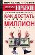 Где зимует кузькина мать, или Как достать халявный миллион решений?