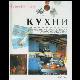 Кухни