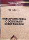 Электротехника с основами электроники