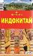 Путеводитель Индокитай