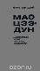Мао Цзэ-Дун-Наш коронный номер-это война,диктатура....