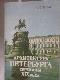 Архитектура Петербурга середины XIX века
