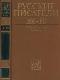 Русские писатели  1800-1917.  Биографический словарь  Том 3. К-М