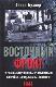 Восточный фронт. Черкассы. Тернополь. Крым. Витебск. Бобруйск. Броды. Яссы. Кишинев. 1944