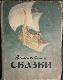 Волшебные Сказки