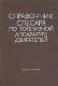 Справочник слесаря по топливной аппаратуре двигателей