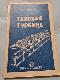 Газовая турбина