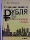 Национализация рубля - путь к свободе России
