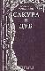 Сакура и дуб. Впечатления и размышления о японцах и англичанах