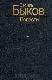 Повести. Его батальон. Волчья стая.  Сотников. Обелиск. Дожить до рассвета.