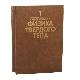Физика твердого тела (комплект из 2 книг)