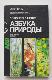Азбука природы. Лекарственные растения