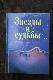 Звезды и судьбы.книга гороскопов