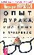 Опыт дурака, или Ключ к прозрению. Как избавиться от очков