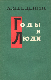 Годы и люди (Воспоминания коменданта  Московского Кремля))