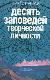Десять заповедей творческой личности