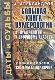 Даты и сульбы : Большая книга нумерологии:; От нумерологии — к цифровому анализу : Полная версия системы Александрова