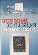 Отопление. Вентиляция. Кондиционирование.