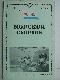 Морской сборник 1/1973