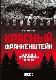 Красный Франкенштейн. Секретные эксперименты Кремля