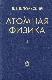 Атомная физика т . 1
