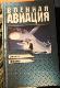 Военная авиация Книга 1