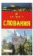 Словакия