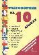 Разговорник на 10 языках. Английский. Немецкий. Французский. Испанский. Португальский. Итальянский. Греческий. Польский. Финский. Чешский