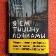 Я ем тишину ложками
