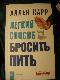 Легкий способ бросить пить
