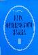 Курс французского языка. III.том