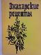 Знахарские рецепты. Лечебник доктора П. М. Куреннова