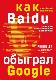 Baidu. Как китайский поисковик с помощью искусственного интеллекта обыграл Google