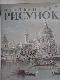 Итальянский рисунок XVI - XVIII веков. Из собрания Государственного музея Изобразительных искусств имени А. С. Пушкина