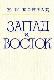 Запад и Восток