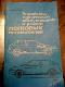 Устройство, техническое обслуживание и ремонт легковых автомобилей