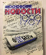 Московские новости 1989