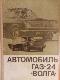 АВТОМОБИЛЬ ГАЗ-24 "ВОЛГА", КОНСТРУКТИВНЫЕ ОСОБЕННОСТИ, ТЕХНИЧЕСКОЕ ОБСЛУЖИВАНИЕ И РЕМОНТ.