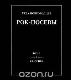 Рок-посевы. Том 1. Классика