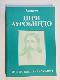 Шри Ауробиндо, или Путешествие сознания