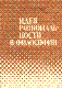 Идея рациональности в философии