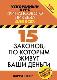 15 законов, по которым живут ваши деньги