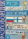Разговорник РУССКО ФИНСКИЙ РАЗГОВОРНИК  НАИБОЛЕЕ УПОТРЕБИТЕЛЬНЫЕ ФРАЗЫ  ПРАКТИЧЕСКАЯ ТРАНСКРИПЦИЯ  ДЛЯ ТУРИСТОВ И ДЕЛОВЫХ ЛЮДЕЙ  ТЕМАТИЧЕСКИЙ ПРИНЦИП ПОДАЧИ МАТЕРИАЛА  АКТИВНАЯ ЛЕКСИКА  ФИНСКО-РУССКИЙ